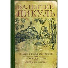 

На задворках великой империи. Ступай и не греши. Звезды над болотом: романы. Пикуль В.С.