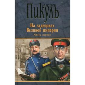 

На задворках Великой империи: роман. В 2 книгах. Книга 1. Плевелы. Пикуль В.С.