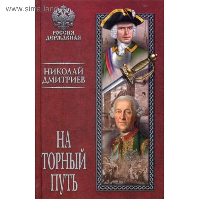

На торный путь: роман. Дмитриев Н.Н.