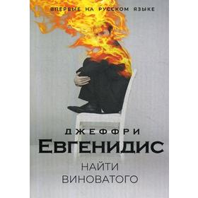 

Найти виноватого. Евгенидис Дж.