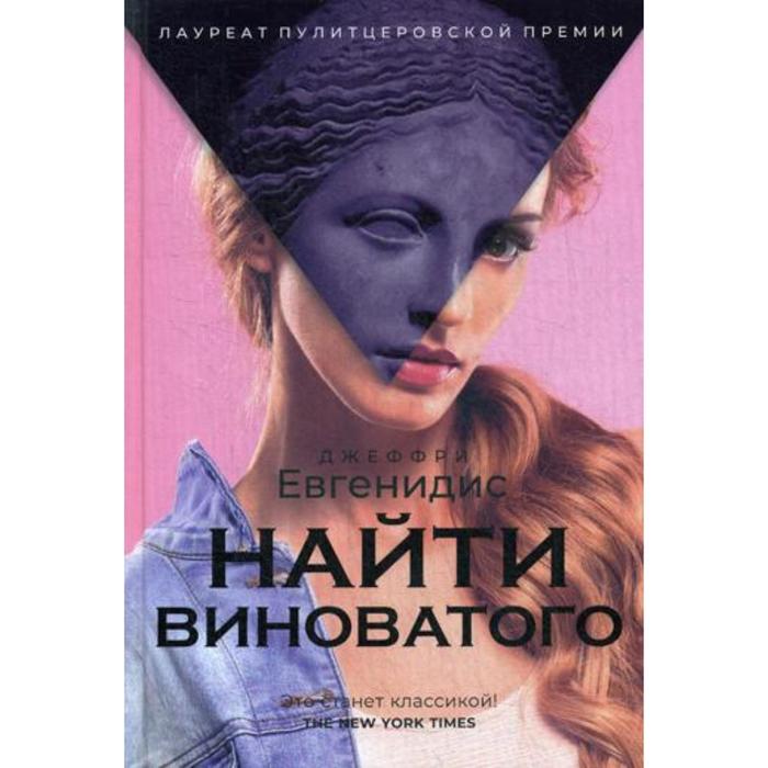 

Найти виноватого: рассказы. Евгенидис Дж.