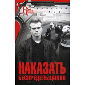 

Наказать беспредельщиков: роман. Наст А.