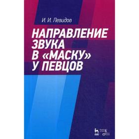 

Направление звука в «маску» у певцов: Учебное пособие. 3-е издание, стер. Левидов И. И.