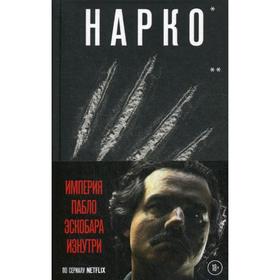

Нарко. Коготь ягуара. Мариотт Дж.