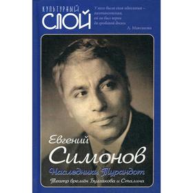 

Наследники Турандот. Театр времен Булгакова и Сталина. Симонов Е.Р.
