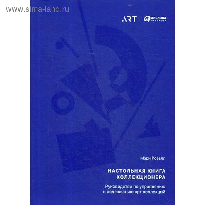 фото Настольная книга коллекционера: руководство по управлению и содержанию арт-коллекций. розелл м. альпина паблишер