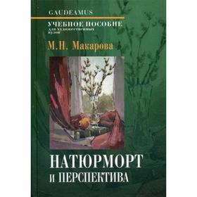 

Натюрморт и перспектива: Учебное пособие для художественных ВУЗов. Макарова М.Н.