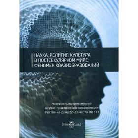 

Наука, религия, культура в постсекулярном мире: феномен квазиобразований.