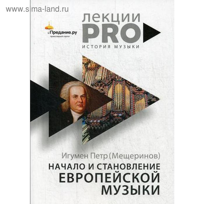 

Начало и становление европейской музыки. Игумен П. (Мещеринов)