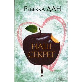 

Наш секрет: роман. Дан Р.