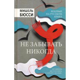 

Не забывать никогда: роман. Бюсси М.