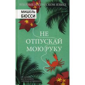 

Не отпускай мою руку: роман. Бюсси М.