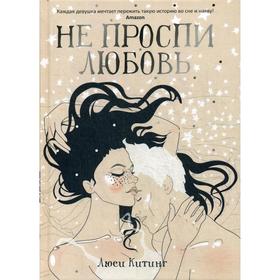

Не проспи любовь. Китинг Л.
