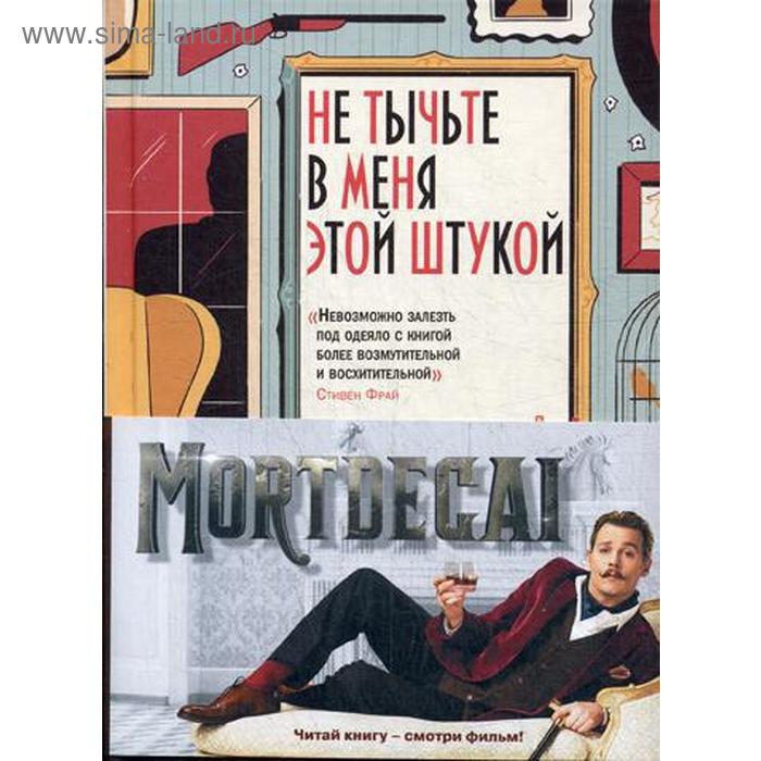 Не тычьте в меня этой штукой. Бонфильоли К.