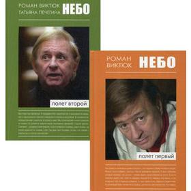 

Небо. В 2 книгах. Виктюк Р.