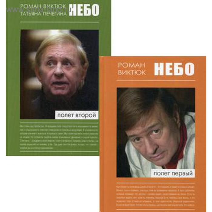 Небо. В 2 книгах. Виктюк Р.