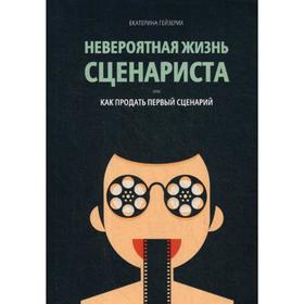 

Невероятная жизнь сценариста или как продать первый сценарий. Гейзерих Е.