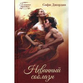 

Невинный соблазн: роман. Джордан С.