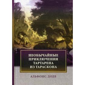 

Необычайные приключения Тартарена из Тараскона. Доде А.