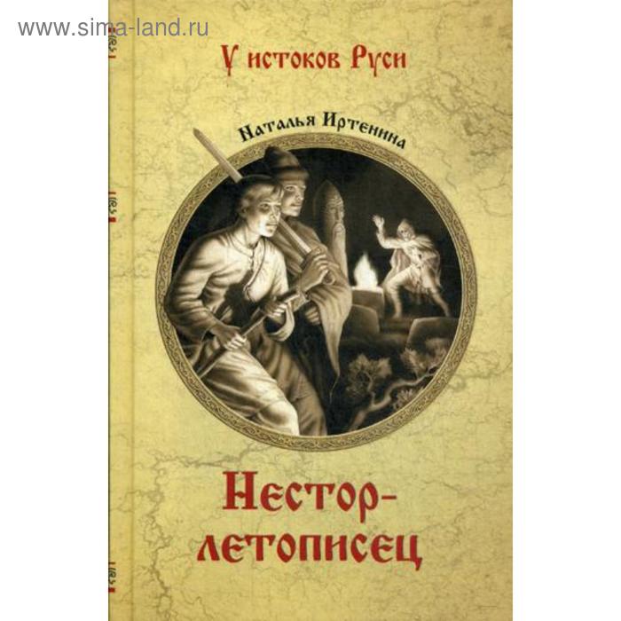 

Нестор-летописец: роман. Иртенина Н.