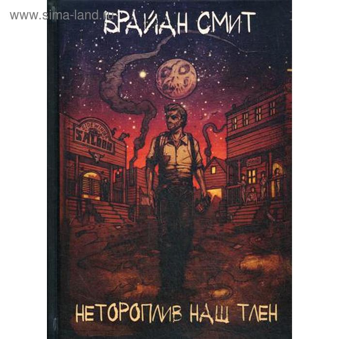 

Нетороплив наш тлен. Брайан Смит