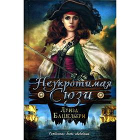 

Неукротимая Сюзи: роман. Башельери Л.