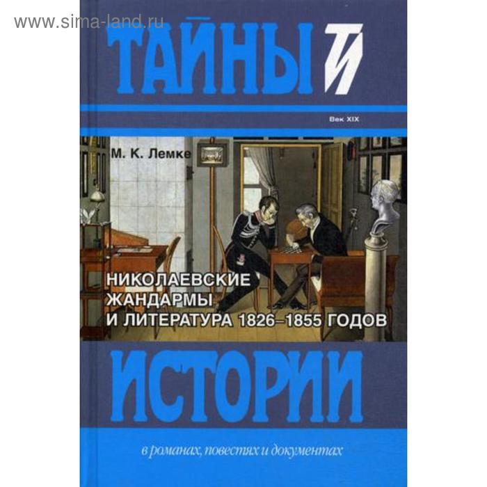 

Николаевские жандармы и литература 1826-1855 годов. Лемке М. К.