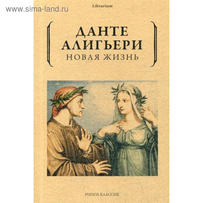 Новая жизнь отзывы. Данте Алигьери. Новая жизнь. Новая жизнь Алигьери. Данте а. 