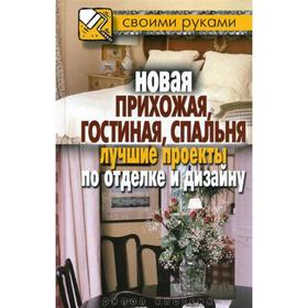 

Новая прихожая, гостиная, спальня. Лучшие проекты по отделке и дизайну. Сост. Соколов И.И.