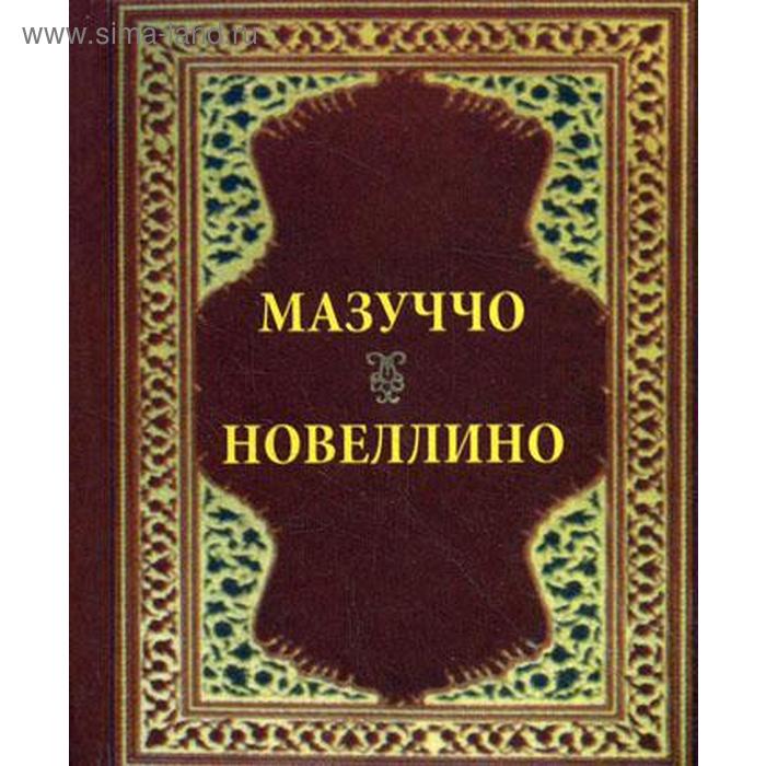 Новеллино (карм. форм.). Мазуччо молитвослов карм форм оливковый