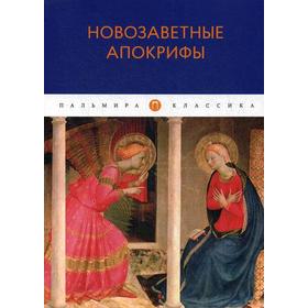 

Новозаветные апокрифы