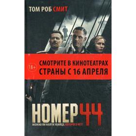 

Номер 44. Смит Т.-Р.