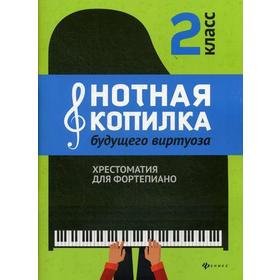 

Нотная копилка будущего виртуоза: хрестоматия для фортепиано: 2 кл.