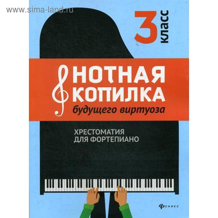 Нотная копилка будущего виртуоза: хрестоматия для фортепиано: 3 кл.