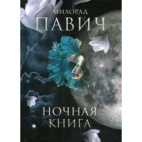 

Ночная книга: романы. Павич М.