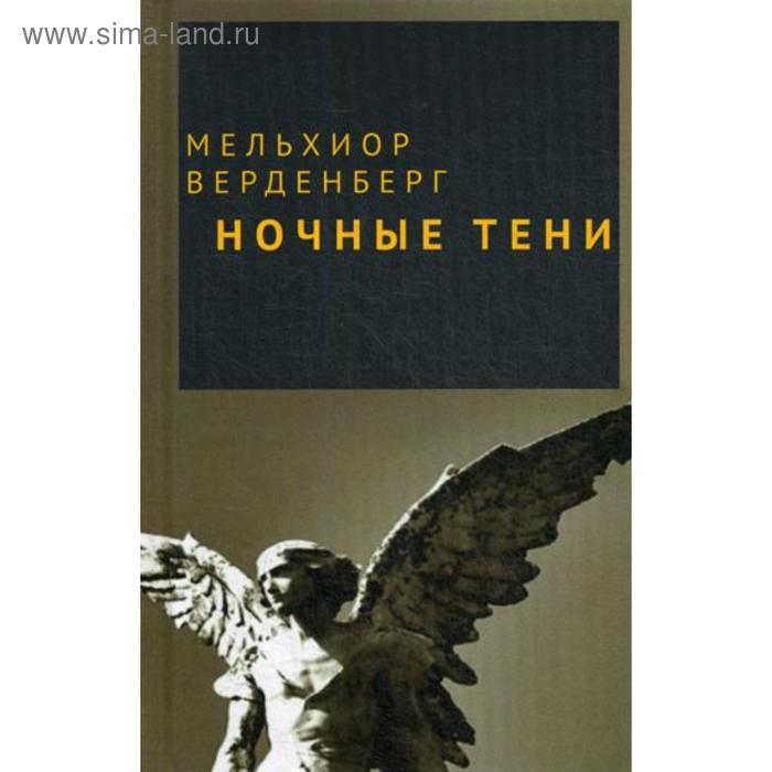 Ночные тени: сборник новелл. Верденберг М. все что цепляет сборник новелл