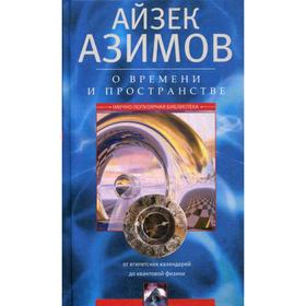 

О времени и пространстве и других вещах. От египетских календарей до квантовой физики. Азимов А.