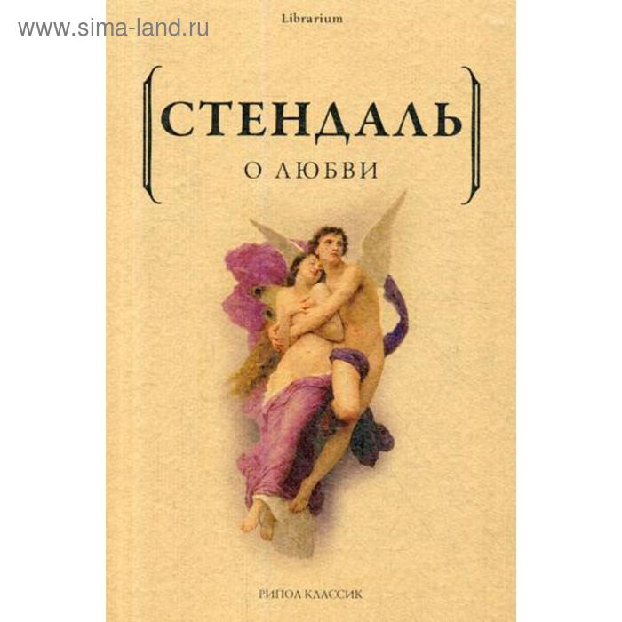 

О любви. Стендаль