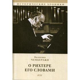 

О Рихтере его словами. Чемберджи В.