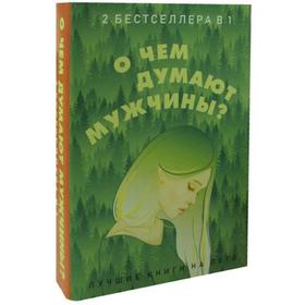 

О чем думают мужчины (комплект из 2-х книг). Гилберт Э., Грин Дж.