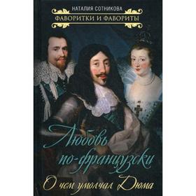 

О чем умолчал Александр Дюма. Сотникова Н.Н.