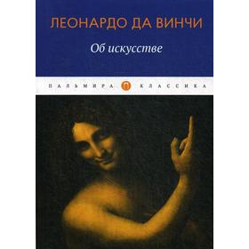 

Об искусстве. Да Винчи Л.