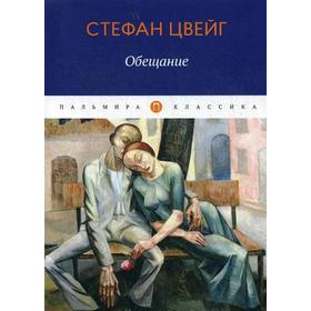

Обещание: сборник. Цвейг С.