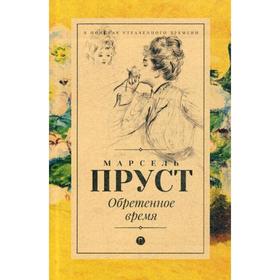 

Обретенное время: роман. Пруст М.