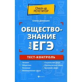 

Обществознание для ЕГЭ: тест-контроль. Домашек Е.В.