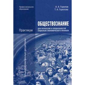 

Обществознание для профессий и специальностей социально-экономического профиля. Практикум. 4-е издание, переработанное. Горелов А. А.