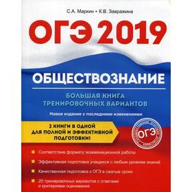 

Обществознание. ОГЭ. Большая книга тренировочных вариантов. Завражина К.В., Маркин С.А.