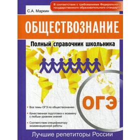 

Обществознание. ОГЭ. Полный справочник школьника. Маркин С.А.