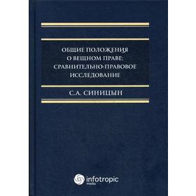 

Общие положения о вещном праве: сравнительно-правовое исследование: монография. Синицын С.А.