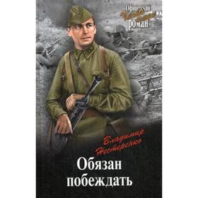 

Обязан побеждать: роман. Нестеренко В.Г.